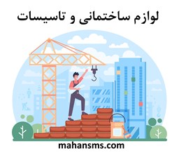 نمایش جزئیات برای دایرکتوری لوازم ساختمانی و تاسیسات تصویر دایرکتوری لوازم ساختمانی و تاسیسات